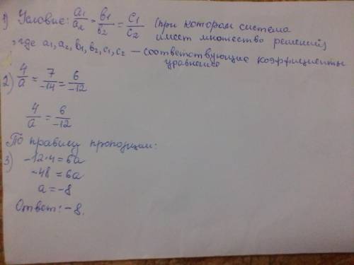 При каком значении a система уравнений имеет бесконечно много решений? 20 ! {4х+7у=6 {ах-14у=-12