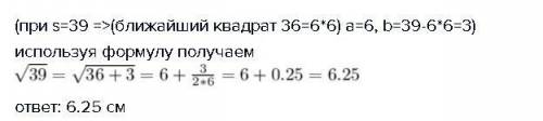 Используя формулу √s = √a²+ b = a+ b/2a , найти сторону квадрата, если его площадь 39см²