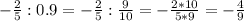 -\frac{2}{5}:0.9= -\frac{2}{5}:\frac{9}{10} =- \frac{2*10}{5*9}=- \frac{4}{9}