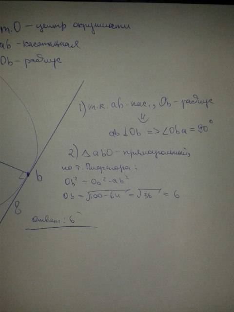 Длина отрезка касательной , проведенной к окружности из точки а , равна 8, а растояние от точкиа до