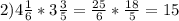 2)4\frac{1}{6}*3\frac{3}{5}=\frac{25}{6}*\frac{18}{5}=15