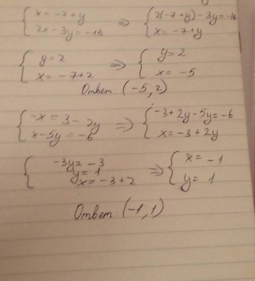 Найдите решение систем уравнений подставки .1.х=-7+у 2х-3у=-16 2.-х=3-2у х-5у=-6