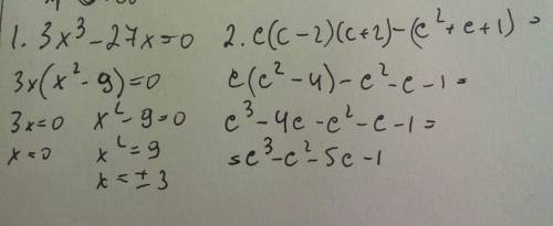 №1найти корни уровнения 3х³-27х=0 №2выполните действия с(с-2)(с+²+с+1) №3 разложите на множители ху+
