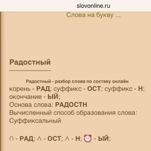 Разобрать по составу слово радостный