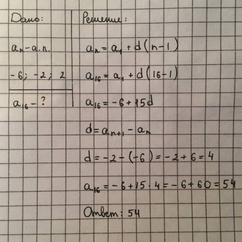 Нужно дана ариф прогр -6; -2; 2 найдите a16