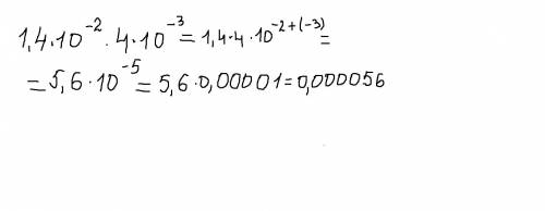 Найти значения выражения (1,4*10^(-2))*(4*10^(-3)