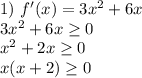 1) \ f'(x) = 3x^2 + 6x \\ &#10;3x^2 + 6x \geq 0 \\ &#10;x^2 + 2x \geq 0 \\ &#10;x(x + 2) \geq 0