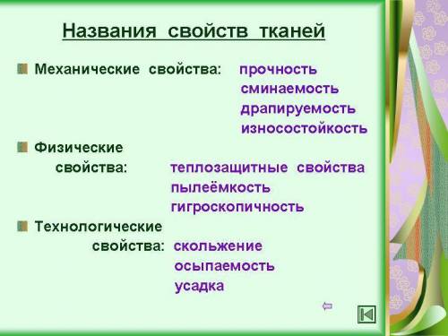 Что можно написать в выводе о ткани(технология)