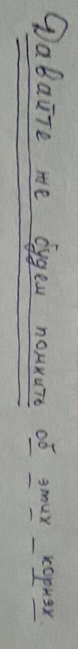 Сделать синтаксический разбор предложения давайте же будем помнить об этих корнях