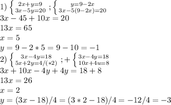 1) \left \{ {{2x+y=9} \atop {3x-5y=20}} \right.; \left \{ {{y=9-2x} \atop {3x-5(9-2x)=20}} \right. \\ 3x-45+10x=20 \\ 13x=65 \\ x=5 \\ y=9-2*5=9-10=-1 \\ 2) \left \{ {{3x-4y=18} \atop {5x+2y=4 /(*2)}} \right. ; + \left \{ {{3x-4y=18} \atop {10x+4u=8}} \right. \\ 3x+10x-4y+4y=18+8 \\ 13x=26 \\ x=2 \\ y=(3x-18)/4=(3*2-18)/4=-12/4=-3