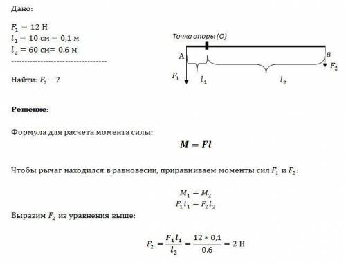 Плечи рычага находящегося в равновесии равны 10 и 60 см .большая сила действующая на рычаг равна 12н