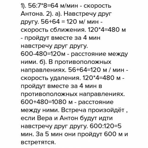 Вера идёт со скоростью 56 м/м,что составляет 7/8 скорости антона.сейчас между ними 600 м. на каком р