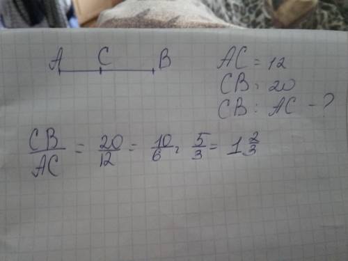 Отрезок ав разделили точкой с на 2 частти ,так что ас =12,и св =20 см . найдите отношение св/ас