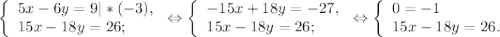 \left \{ \begin{array}{lcl} {{5x-6y=9|*(-3),} \\ {15x-18y=26;}} \end{array} \right.\Leftrightarrow\left \{ \begin{array}{lcl} {{-15x+18y=-27,} \\ {15x-18y=26;}} \end{array} \right.\Leftrightarrow\left \{ \begin{array}{lcl} {{0=-1} \\ {15x-18y=26.}} \end{array} \right.