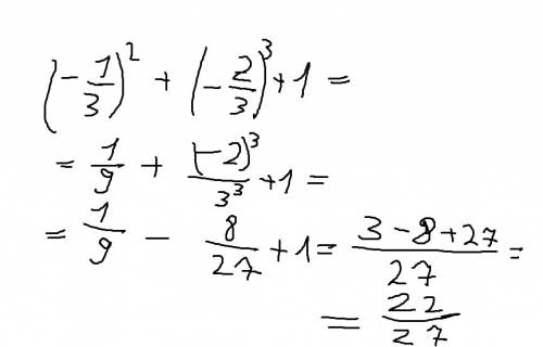 Вычислите (-1/3)в квадрате + (-2/3) в кубе + 1