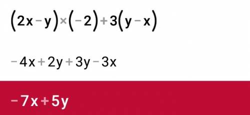 5. раскройте скобки и подобные слагаемые в выражении(2x– y) умножить (-2) + 3 (y –x)