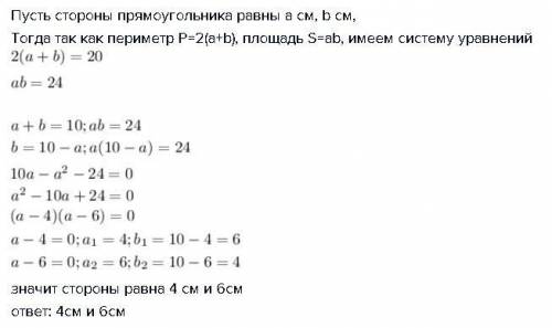 Найти стораны прямоугольника, если его периметр 20 см а площадь 24 кв см