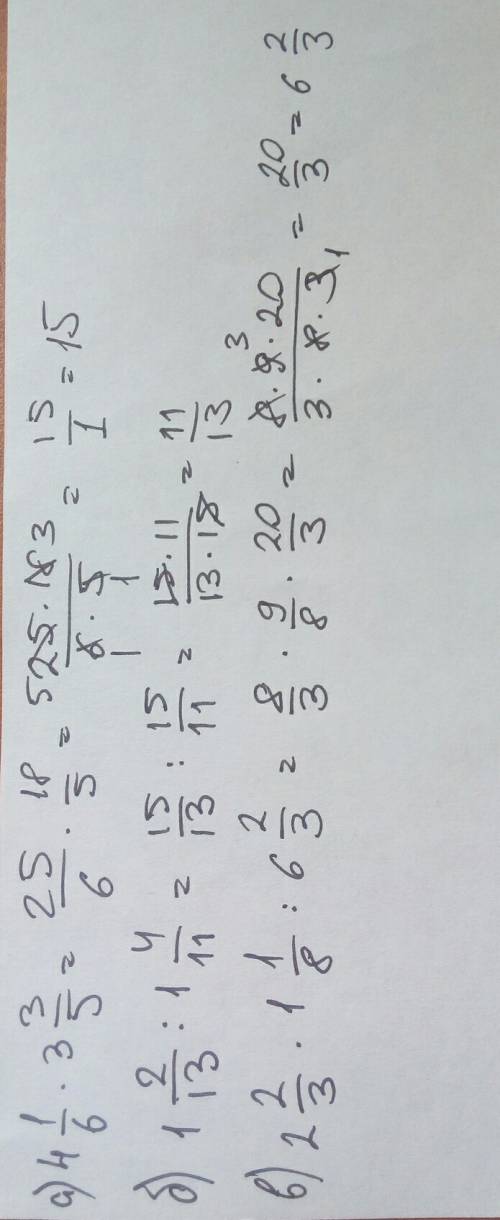 А) 4 1/6•3 3/5; б) 1 2/13: 1 4/11; в) 2 2/3•1 1/8: 6 2/3.