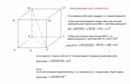 Найти диагональ куба с ребром 6 см, ! 34б