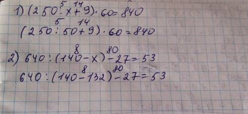 Рещи уравнение (250: x+9)*60=840 640: (140-x)-27=53