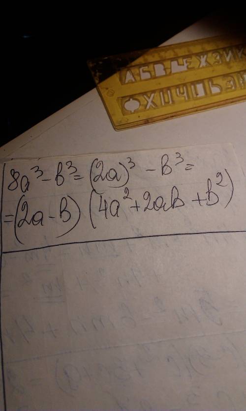 Разложите на множители многочлен 8а^3-b^3