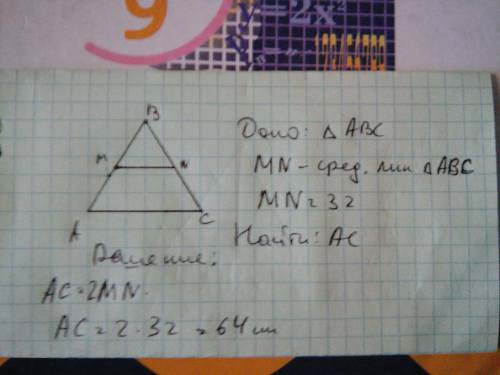 Средняя линия треугольника равна 32 см. найдите сторону треугольника параллельную этой средней линии
