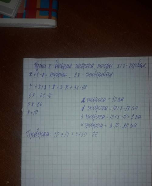 Найти стороны четырехугольника,если его периметр 66см,первая сторона больше второй на 8см,и на столь