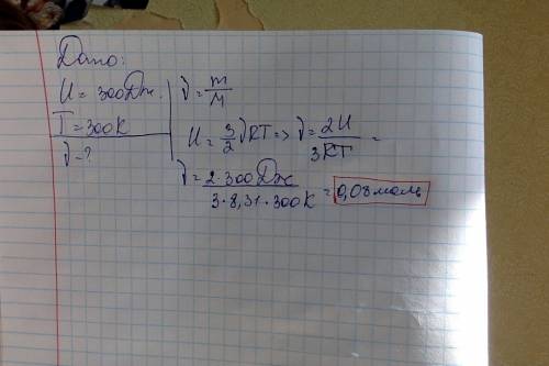 Найдите количество вещества идеального газа при температуре 27°с если внутренняя энергия равна 300дж