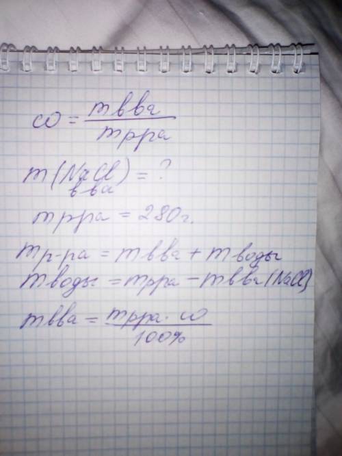 Сколько соли и воды нужно для приготовления 280гр раствора nacl(хлорида натрия)