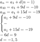 a_n=a_1+d(n-1)\\a_{10}=a_1+9d=-10\\a_{16}=a_1+15d=-19\\\begin{cases}a_1+9d=-10\\-\\a_1+15d=-19\end{cases}\\-6d=9\\d=-1,5