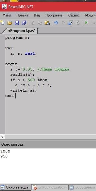 Написать программу вычисления стоимости покупки с учетом скидки 5%, если сумма покупки больше 500 ру