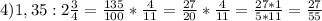 4) 1,35 : 2 \frac{3}{4} = \frac{135}{100} * \frac{4}{11} = \frac{27}{20} * \frac{4}{11} = \frac{27*1}{5*11} = \frac{27}{55} \\ \\