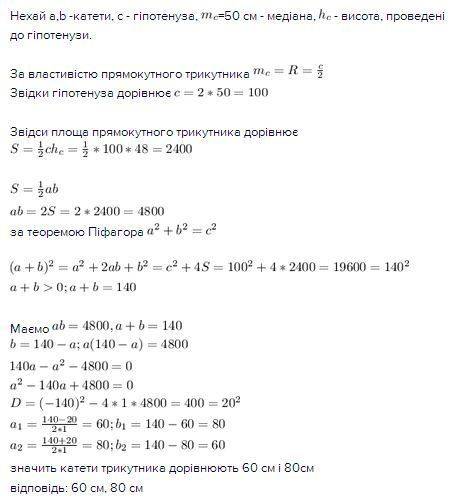 Медіана і висота прямокутного трикутника проведена до гіпотенузи дорівнює 50 см і 48 см. знайти стор