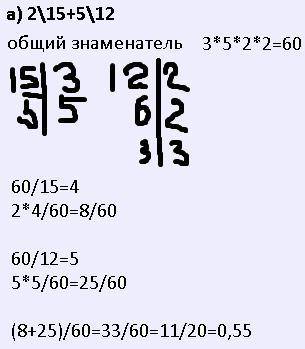 Найдите значение выражений  а) 2\15+5\12б)(-2 1\7)*(-3.5)зарание , большое