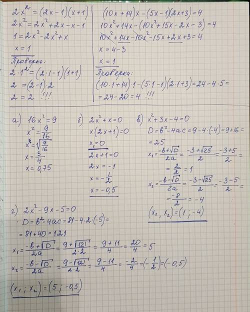 А)16x в квадрате = 9 б)2x в квадрате + x = 0 в)x в квадрате + 3x - 4 = 0 г)2x в квадрате - 9x - 5 =0