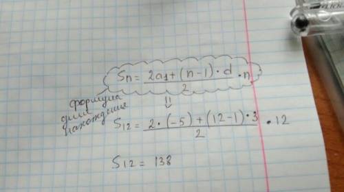 Найти сумму первых 12 членов арифметической прогрессии в которой a1=-5 d=3