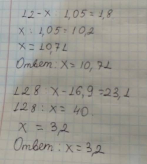 3) 12 – х: 1,05=1,8; 4) 128: х-16,9=23,1;