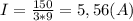 I = \frac{150}{3*9} = 5,56 (A)