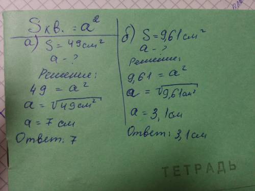 Найди длину стороны квадрата, площадь которого равна: а)49 см2; б)9,61 см2