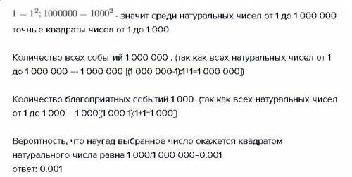 Наугад выбрано натуральное число от 1 до 1000000. какова вероятность того, что оно окажется квадрато