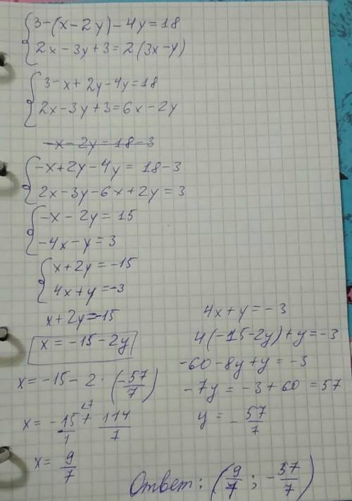 Решите систему уравнений { 3-(x-2y)-4y=18 { 2х-3у+3=2(3х-у)