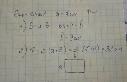 Площадь прямоугольника 63 кв.см, а длина одной из его сторон 7 см. вычисли периметр этого прямоуголь