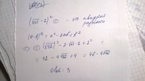 Какое из данных ниже чисел является значением выражения ? (√42-2)² 1)46-4√42 2) 38-4√42 3) 46-2√42 4