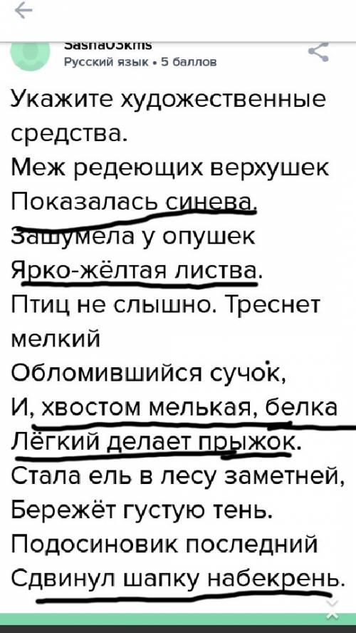 Укажите художественные средства. меж редеющих верхушек показалась синева. зашумела у опушек ярко-жёл