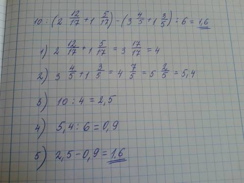 Выполните действия 10: (2 целых12\17+1 целых4\5+1 целая3\5): 6=