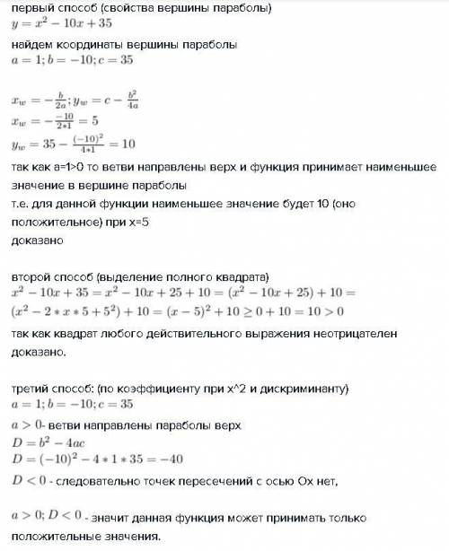 Докажите,что функция y=x^2-10x+35 может принимать только положительные значения.