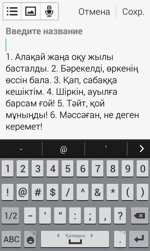 Составьте предложения со словами: алакай, барекелды, кап, шыркын, тайт, массаган