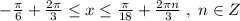 - \frac{\pi }{6}+ \frac{2\pi}{3} \leq x \leq \frac{\pi}{18}+ \frac{2\pi n}{3}\; ,\; n\in Z