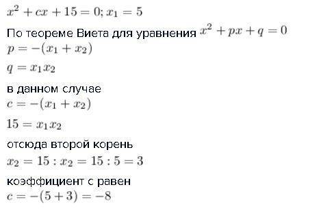 Один из корней квадратного уравнения x^2+cx+15=0 равен 5. найдите c и другой корень уравнения