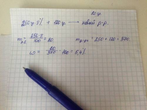В250 г. 8% раствора серной кислоты прибавили 120 г. этой же кислоты. рассчитайте массовую долю